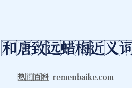 和唐致远蜡梅近义词是什么意思的图片